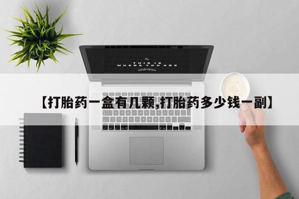 网上米非司酮在线下单微信【打胎药一盒有几颗,打胎药多少钱一副】