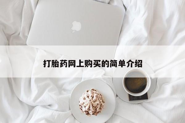 网上米非司酮在线下单微信打胎药网上购买的简单介绍