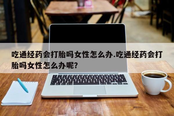 网上米非司酮在线下单微信要闻 第80页