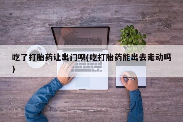网上米非司酮在线下单微信要闻 第79页
