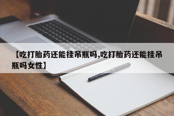 网上米非司酮在线下单微信要闻 第78页
