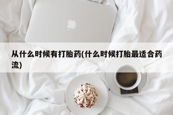 网上米非司酮在线下单微信从什么时候有打胎药(什么时候打胎最适合药流)