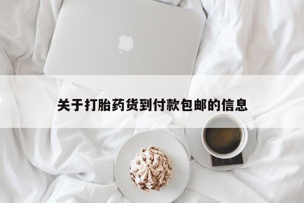 网上米非司酮在线下单微信关于打胎药货到付款包邮的信息