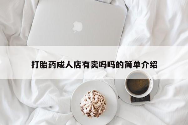 网上米非司酮在线下单微信打胎药成人店有卖吗吗的简单介绍