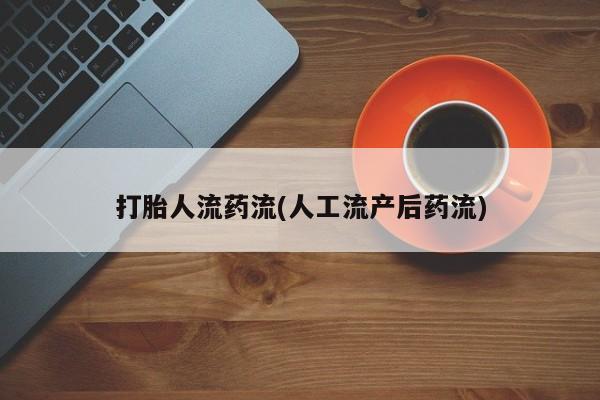 网上米非司酮在线下单微信打胎人流药流(人工流产后药流)