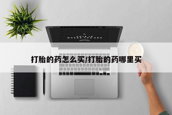 网上米非司酮在线下单微信打胎的药怎么买/打胎的药哪里买
