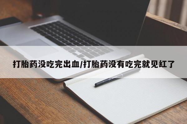 网上米非司酮在线下单微信动态 第71页