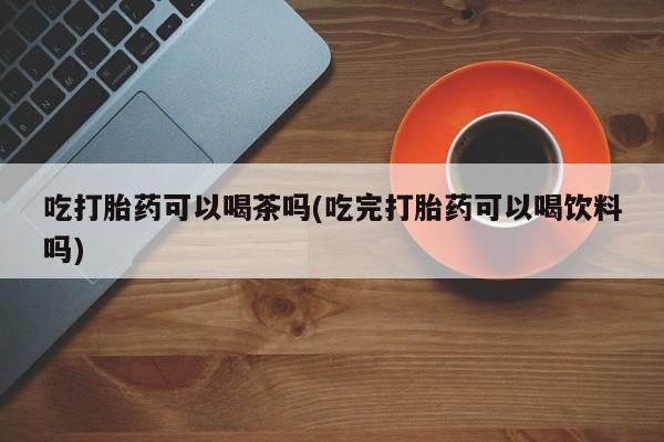 网上米非司酮在线下单微信动态 第70页