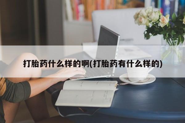 网上米非司酮在线下单微信打胎药什么样的啊(打胎药有什么样的)