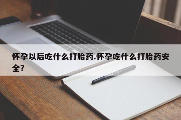 网上米非司酮在线下单微信资讯 第65页