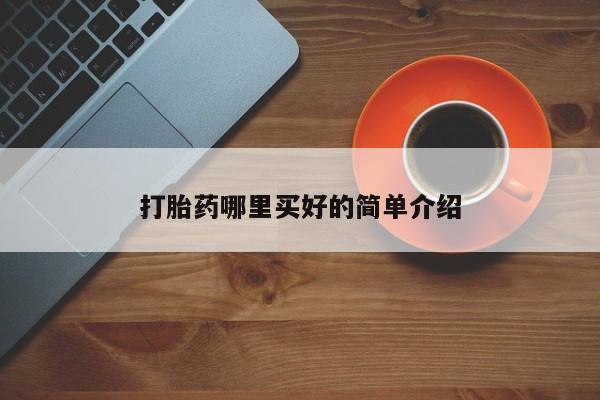 网上米非司酮在线下单微信打胎药哪里买好的简单介绍