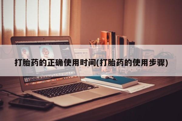 网上米非司酮在线下单微信打胎药的正确使用时间(打胎药的使用步骤)
