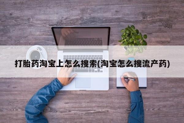 网上米非司酮在线下单微信打胎药淘宝上怎么搜索(淘宝怎么搜流产药)