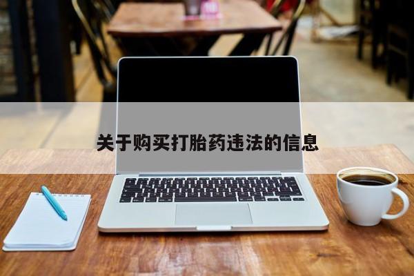 网上米非司酮在线下单微信关于购买打胎药违法的信息
