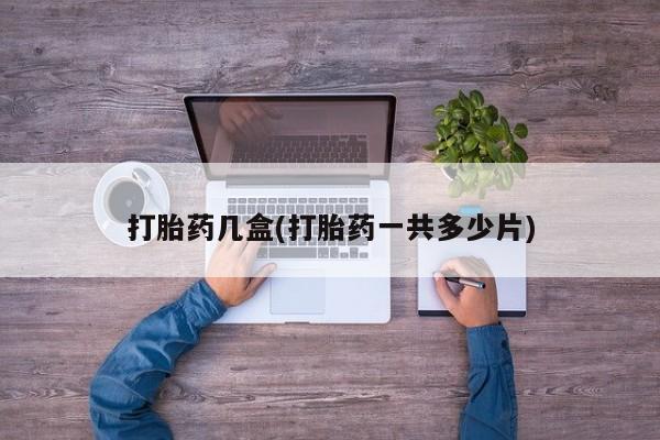 网上米非司酮在线下单微信打胎药几盒(打胎药一共多少片)