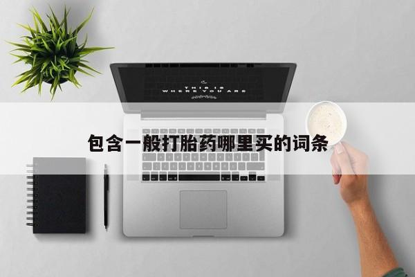 网上米非司酮在线下单微信包含一般打胎药哪里买的词条