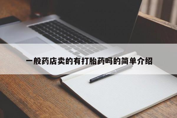 网上米非司酮在线下单微信一般药店卖的有打胎药吗的简单介绍