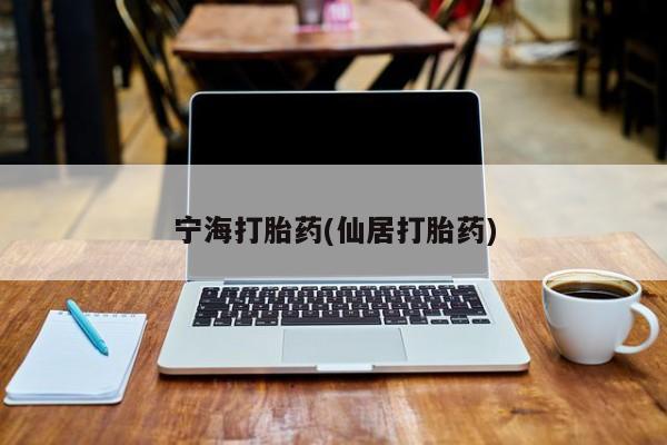 网上米非司酮在线下单微信宁海打胎药(仙居打胎药)