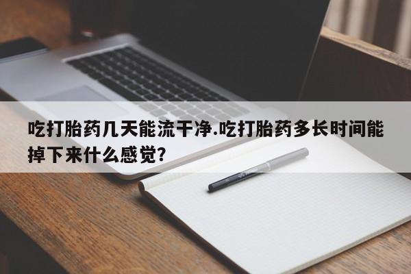 网上米非司酮在线下单微信新闻 第61页