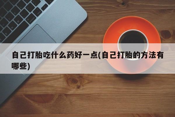 网上米非司酮在线下单微信新闻 第60页