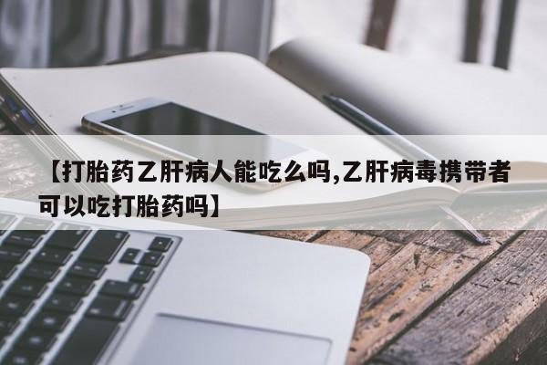 网上米非司酮在线下单微信资讯 第34页