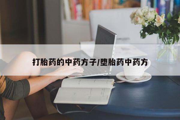 网上米非司酮在线下单微信资讯 第29页