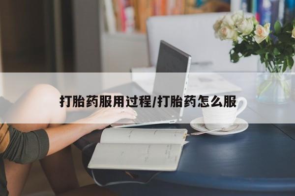 网上米非司酮在线下单微信打胎药服用过程/打胎药怎么服