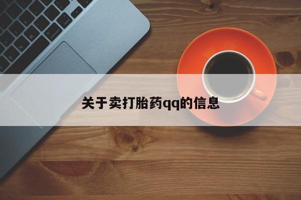 网上米非司酮在线下单微信关于卖打胎药qq的信息