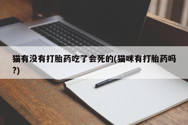 网上米非司酮在线下单微信猫有没有打胎药吃了会死的(猫咪有打胎药吗?)