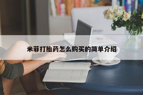 网上米非司酮在线下单微信米菲打胎药怎么购买的简单介绍