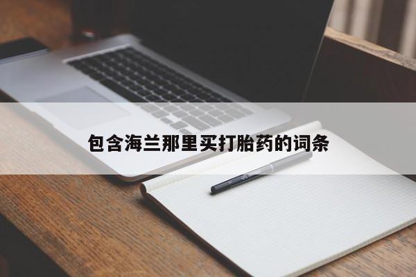 网上米非司酮在线下单微信包含海兰那里买打胎药的词条