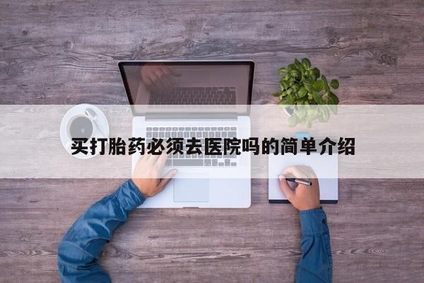 网上米非司酮在线下单微信资讯 第19页