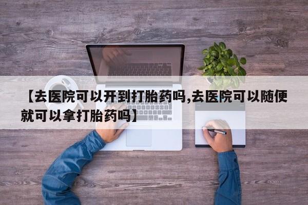 网上米非司酮在线下单微信资讯 第18页