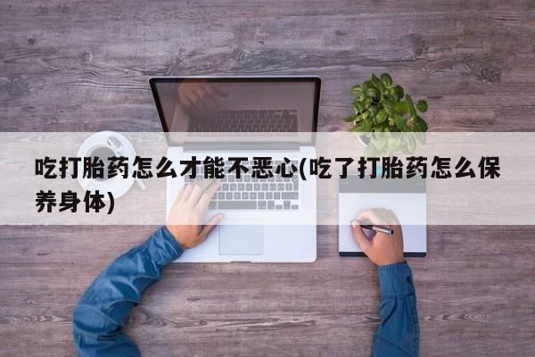 网上米非司酮在线下单微信动态 第20页