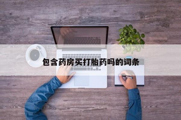 网上米非司酮在线下单微信包含药房买打胎药吗的词条