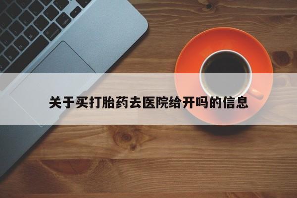 网上米非司酮在线下单微信关于买打胎药去医院给开吗的信息