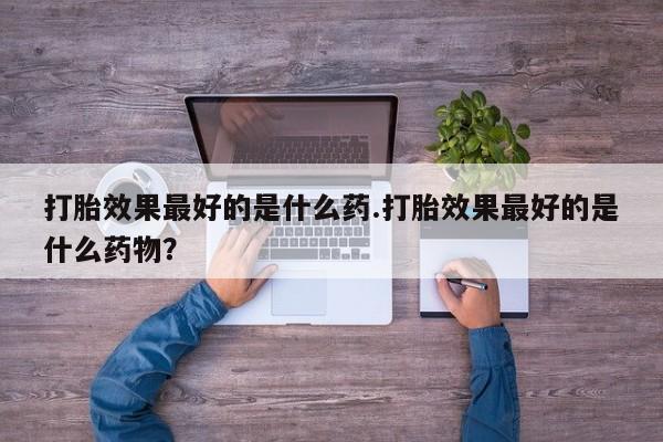 网上米非司酮在线下单微信资讯 第15页