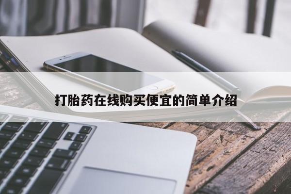 网上米非司酮在线下单微信打胎药在线购买便宜的简单介绍