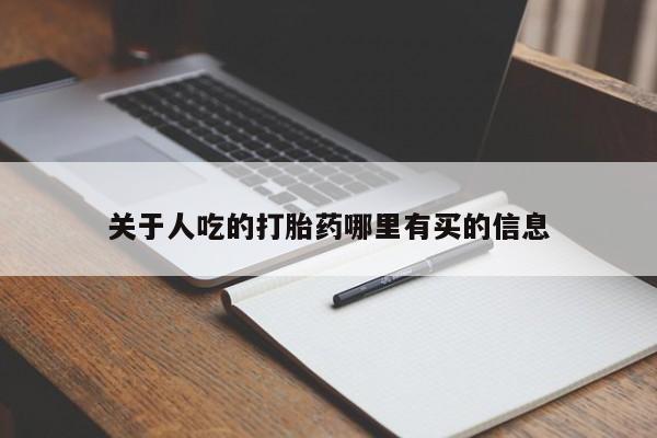 网上米非司酮在线下单微信关于人吃的打胎药哪里有买的信息