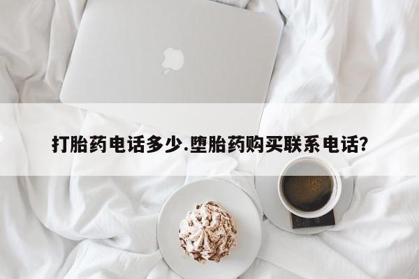 网上米非司酮在线下单微信打胎药电话多少.堕胎药购买联系电话？