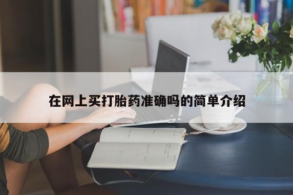 网上米非司酮在线下单微信在网上买打胎药准确吗的简单介绍