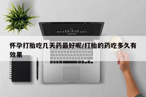 网上米非司酮在线下单微信怀孕打胎吃几天药最好呢/打胎的药吃多久有效果