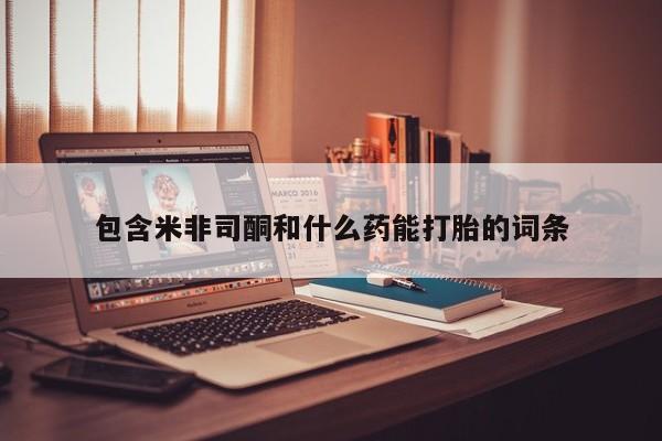 网上米非司酮在线下单微信包含米非司酮和什么药能打胎的词条