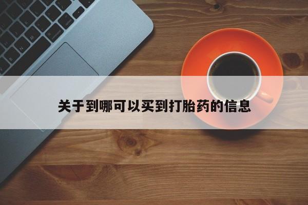 网上米非司酮在线下单微信关于到哪可以买到打胎药的信息