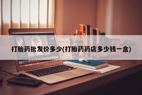 网上米非司酮在线下单微信打胎药批发价多少(打胎药药店多少钱一盒)