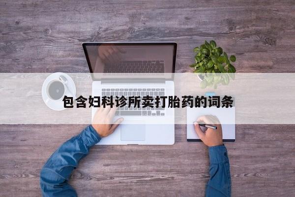 网上米非司酮在线下单微信包含妇科诊所卖打胎药的词条