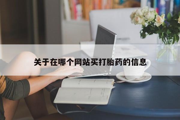 网上米非司酮在线下单微信关于在哪个网站买打胎药的信息