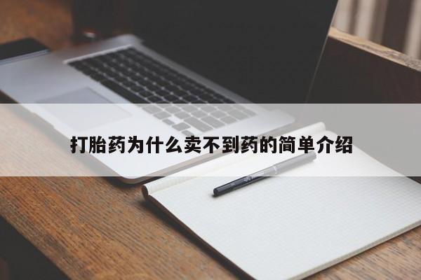 网上米非司酮在线下单微信打胎药为什么卖不到药的简单介绍