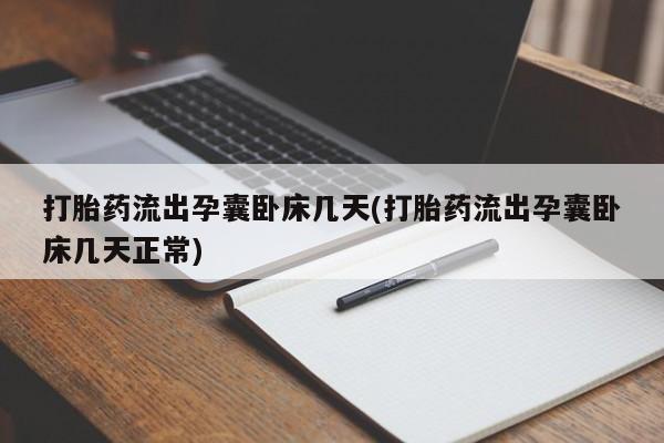 网上米非司酮在线下单微信打胎药流出孕囊卧床几天(打胎药流出孕囊卧床几天正常)