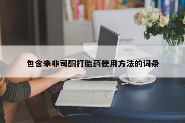 网上米非司酮在线下单微信包含米非司酮打胎药使用方法的词条